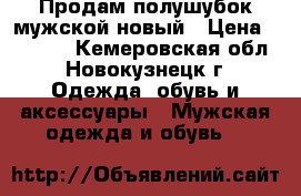  Продам полушубок мужской новый › Цена ­ 1 500 - Кемеровская обл., Новокузнецк г. Одежда, обувь и аксессуары » Мужская одежда и обувь   